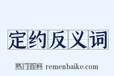 定约反义词是什么意思的图片